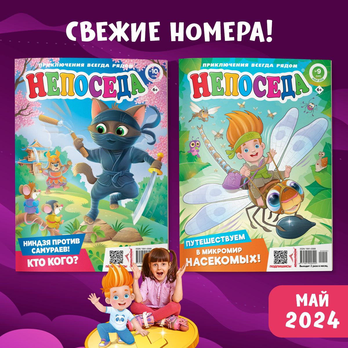 Детский журнал НЕПОСЕДА (9+10) май 2024 - купить с доставкой по выгодным  ценам в интернет-магазине OZON (1575359194)