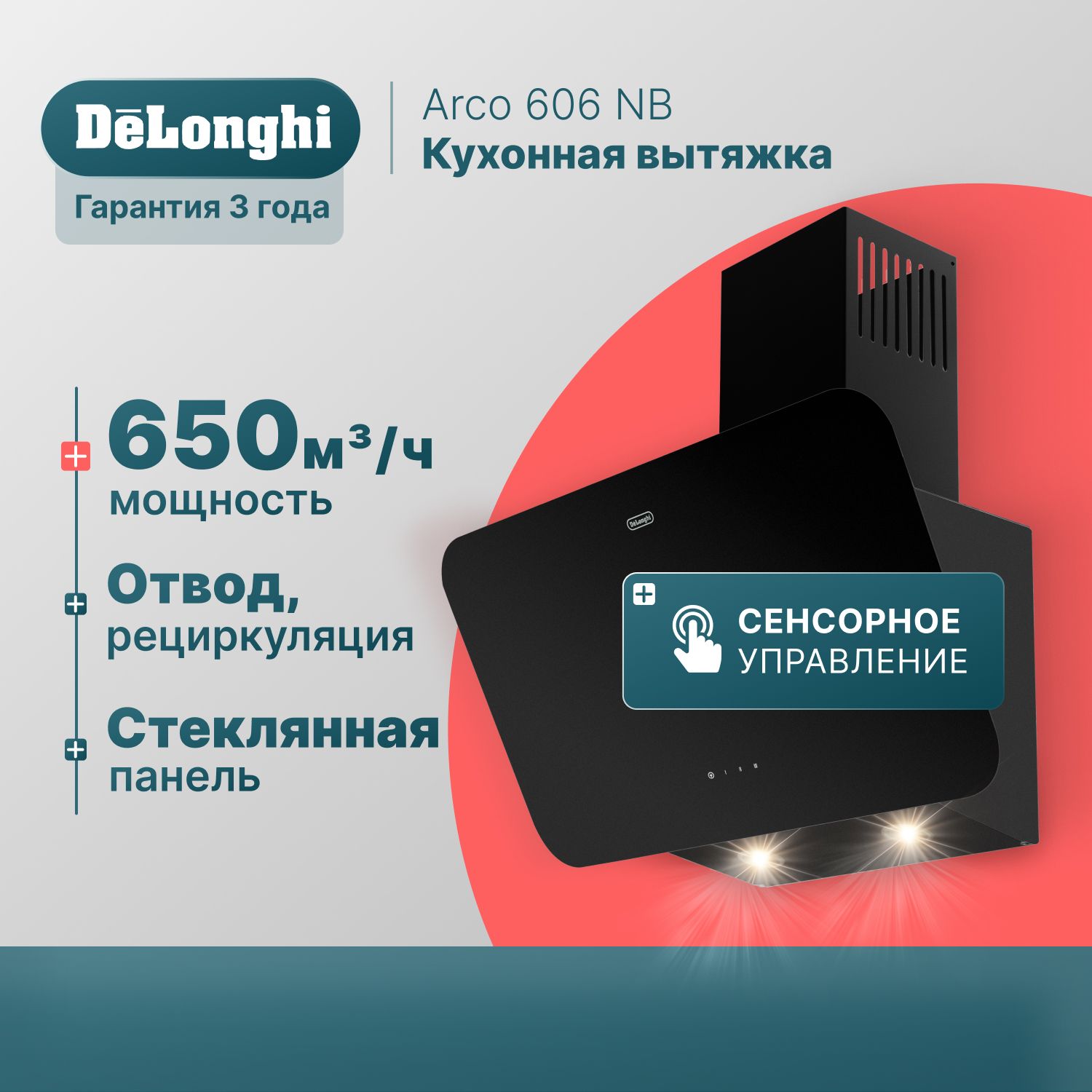 Вытяжка кухонная на 60 см DeLonghi Arco 606 NB, 3 скорости, 650 м3/ч, черная, наклонная вытяжка для кухни