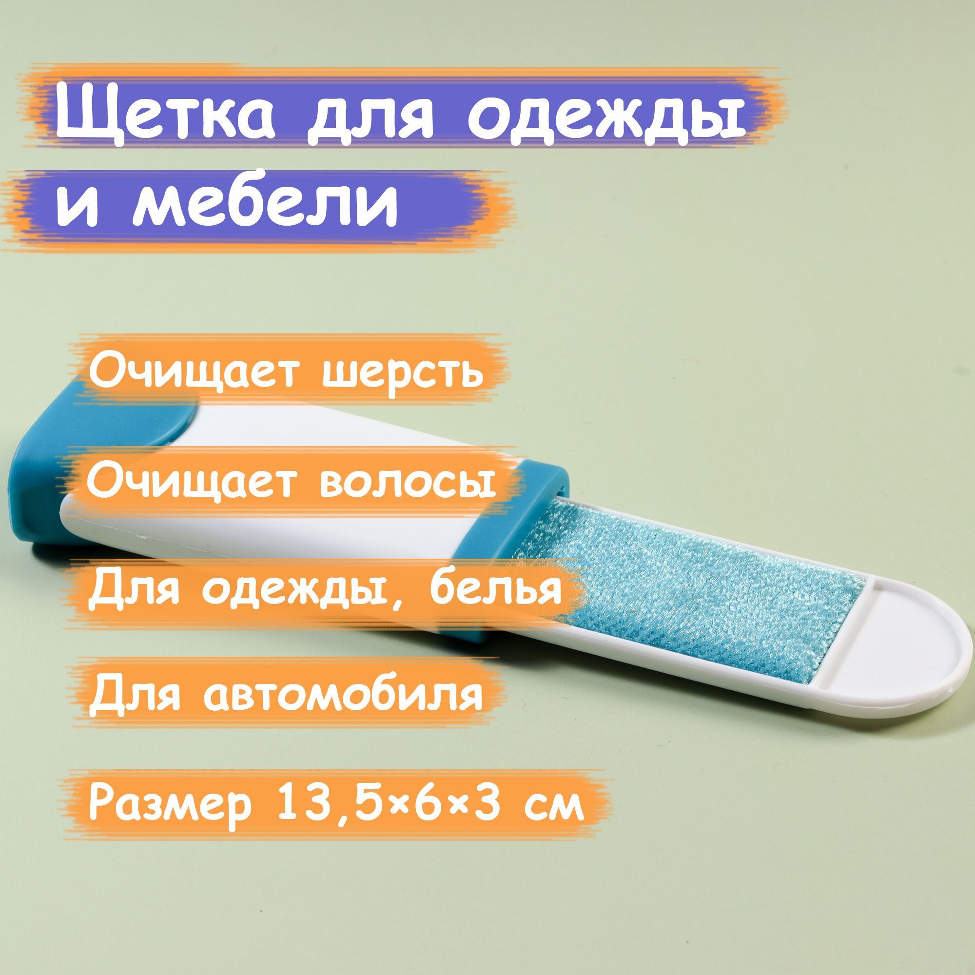 Щётка для удаления шерсти и волос с одежды и мебели, 13,5x6x3 см