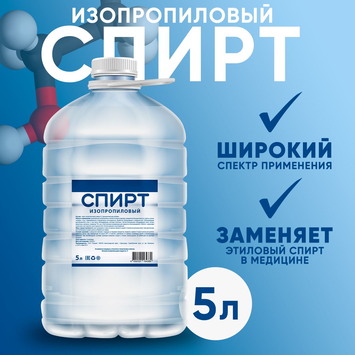 Спиртизопропиловый5литров