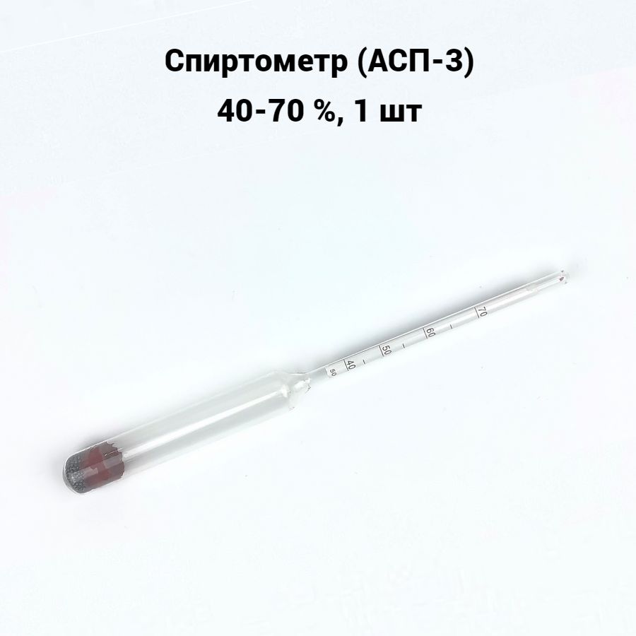 Спиртометр (АСП-3) 40-70 %, 1 шт