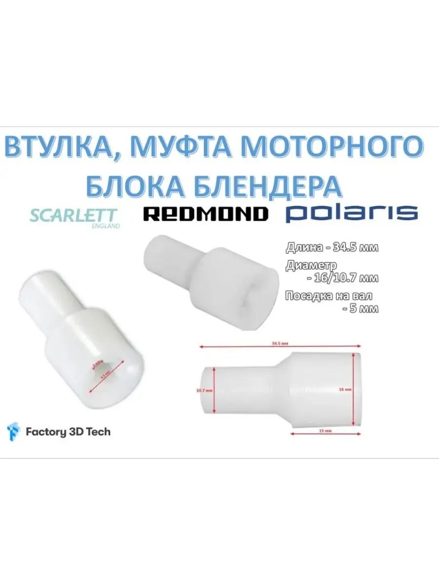 Муфта блендера polaris. Втулка-муфта блендера scarlett vtsc002. муфта втулка для блендера scarlett. муфта на блендер скарлет.