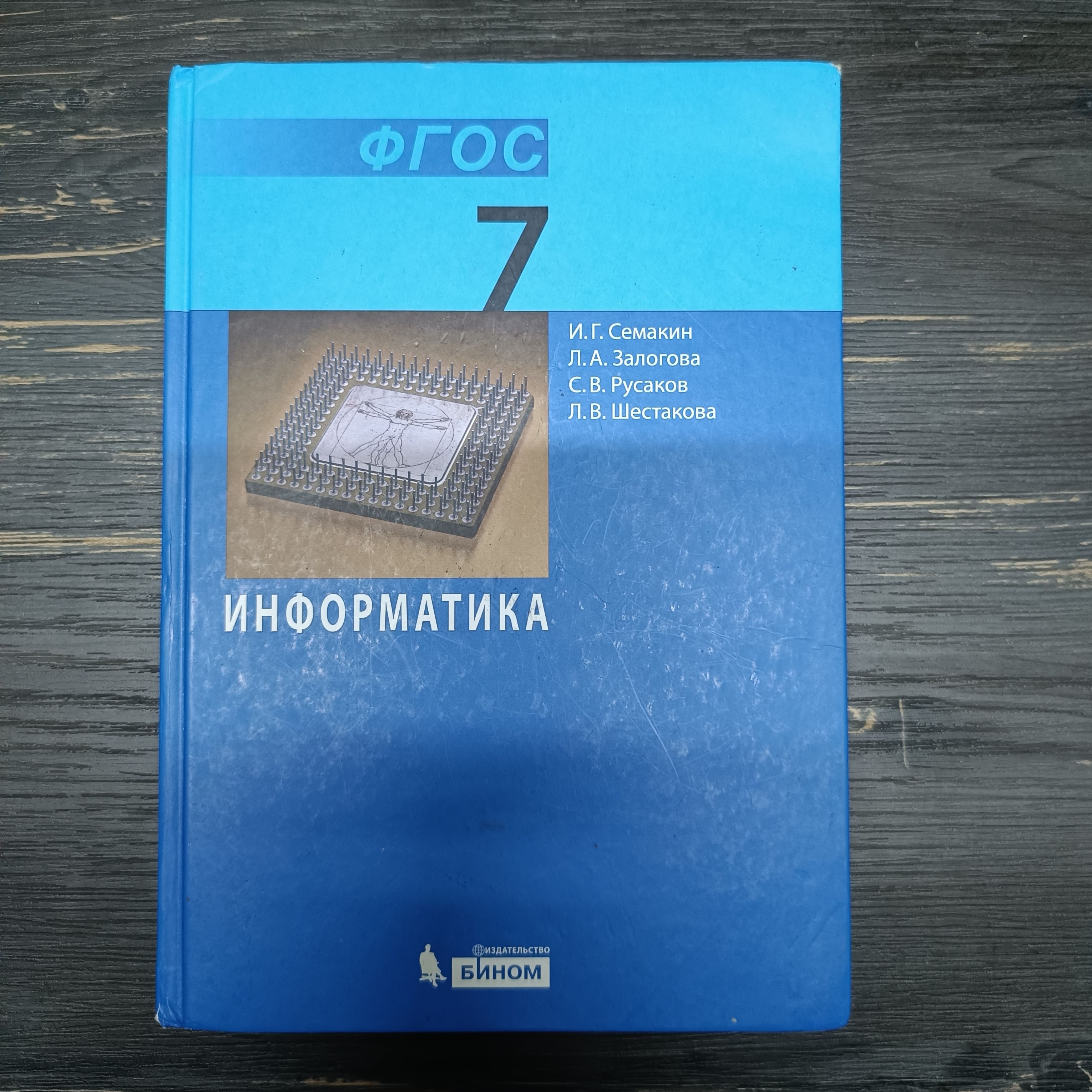 информатика 7 класс Семакин И.Г.2013-2018 год