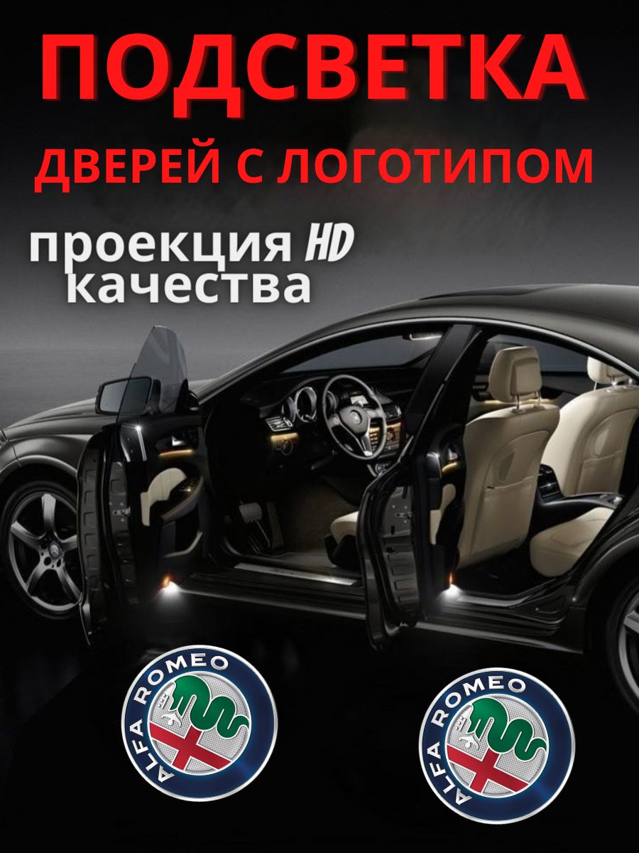 Проекция логотипа автомобиля 12 В, Alfa Romeo шт. купить по низкой цене с  доставкой в интернет-магазине OZON (1224273254)