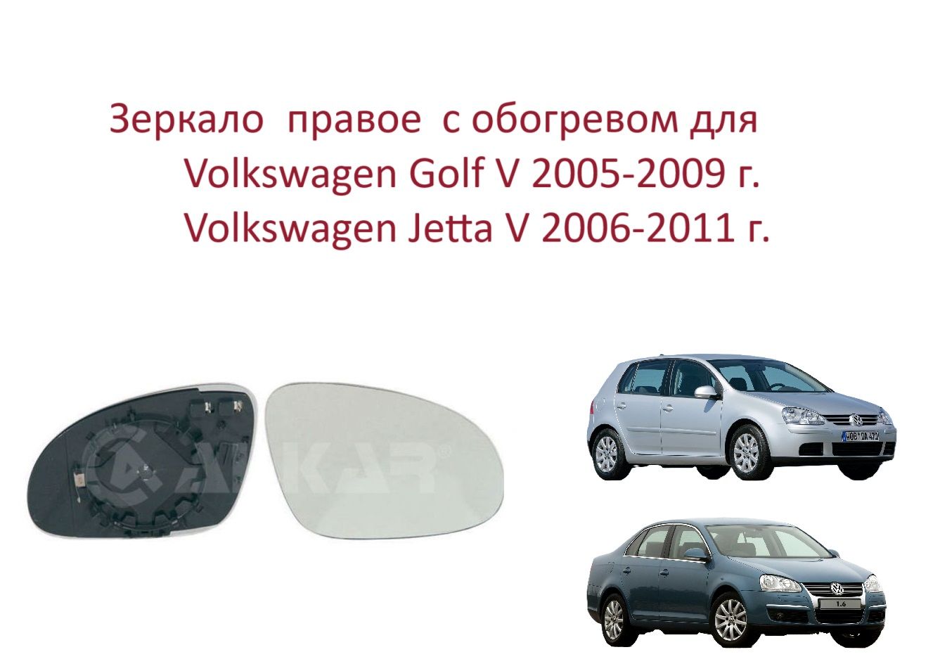 Зеркало правое с обогревом стекло правого зеркала Volkswagen Golf V Jetta V Фольксваген Гольф 5 Джета 5 2008-2012 г.