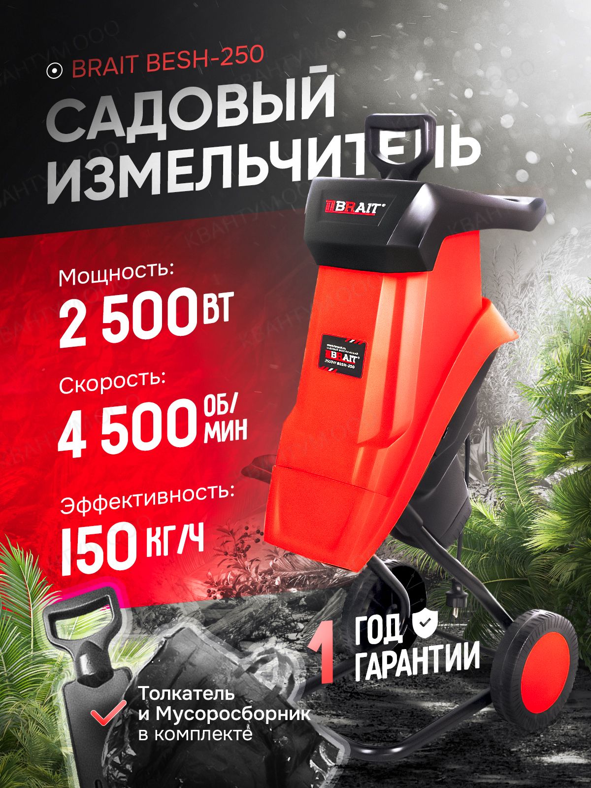 Измельчитель садовый универсальный, Brait BESH-250, 2500Вт, 4500 об/мин,  MAX диаметр 40 мм