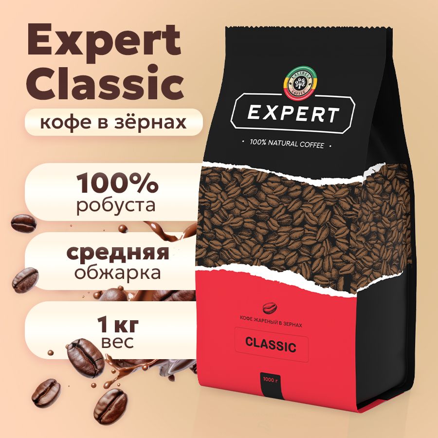 Кофевзернах1кгLALIBELACOFFEEEXPERTCLASSICнатуральныйжареный,робуста100%