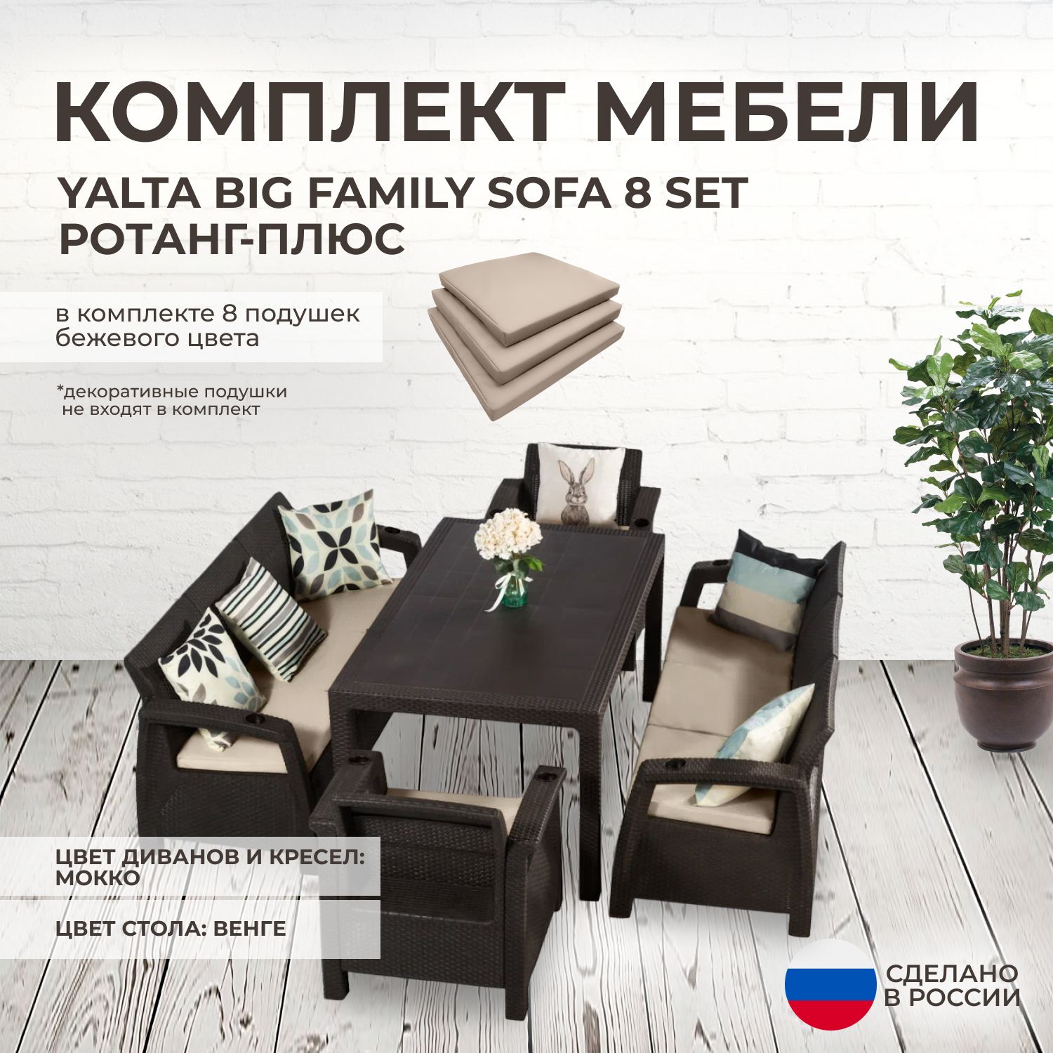 Комплект садовой мебели YALTA BIG FAMILY 8 (Ялта Ротанг-плюс) + 8 бежевых подушек искусственный ротанг (пластик)