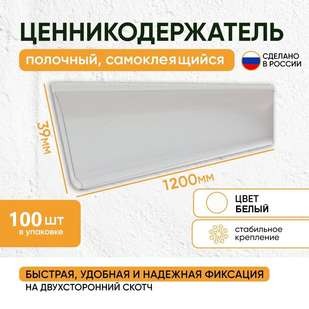 Ценникодержатель полочный самоклеящийся DBR 39*1200 белый (набор 100 шт)