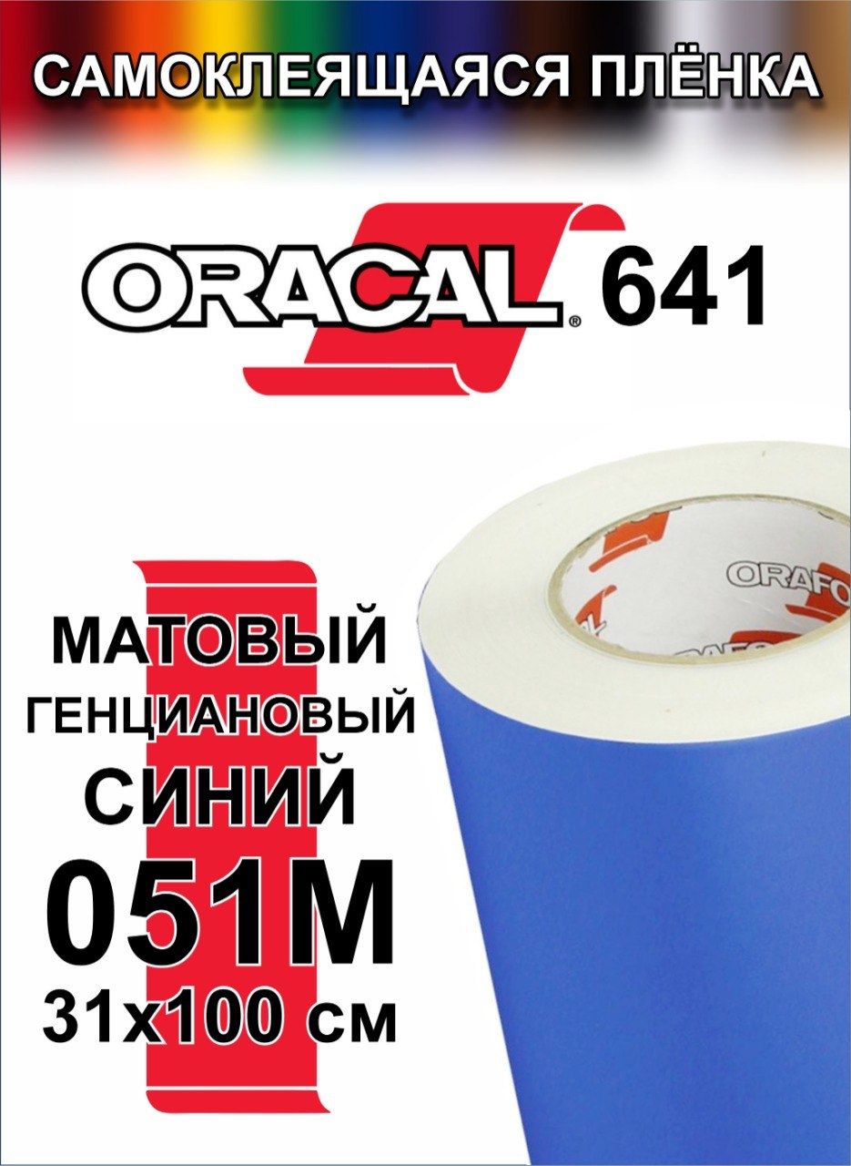 Пленка Oracal 641 Купить В Спб
