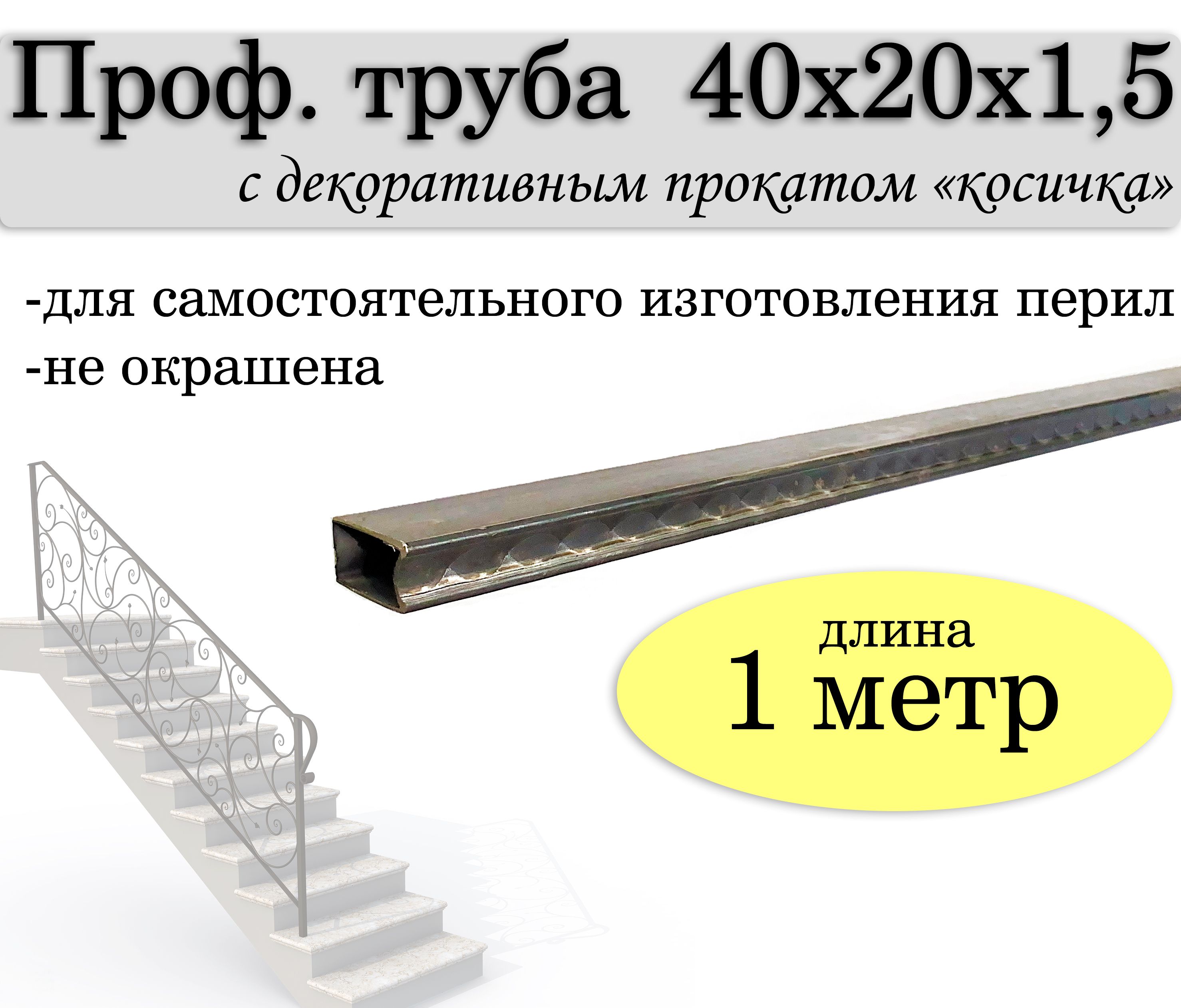 Проф.труба40*20*1,5,1метрдлясамостоятельногоизготовленияперил(порученьбезокончания)