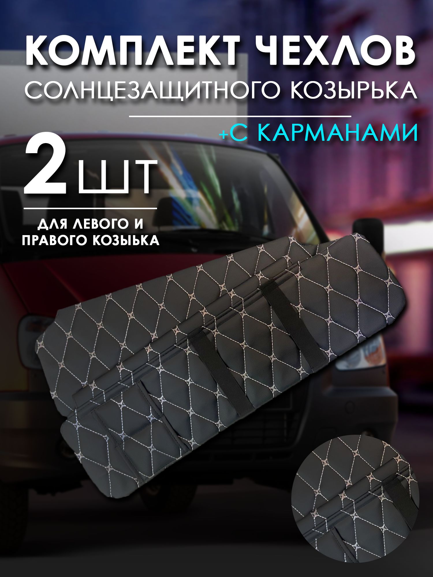 Бизнес чехлы для солнцезащитного козырька с карманом 3302, 2210, 3310. Белая строчка.