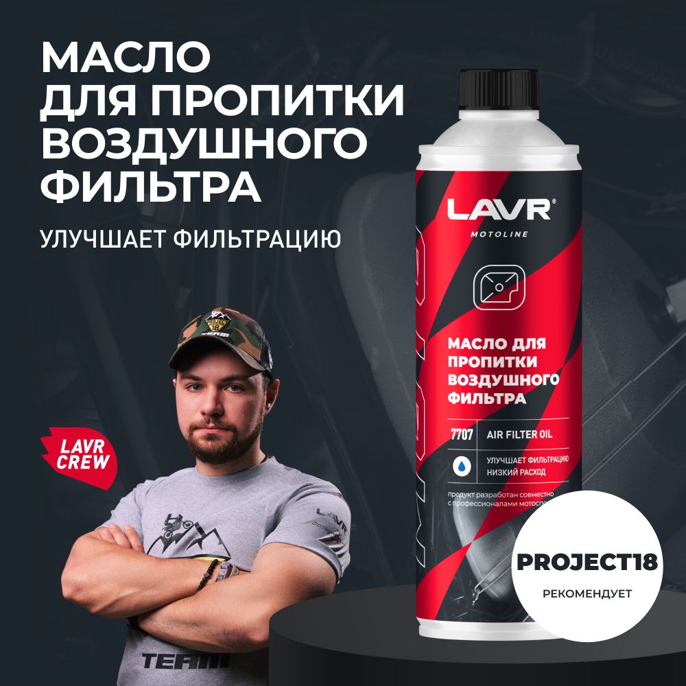 Масло для пропитки воздушного фильтра AIR FILTER OIL LAVR MOTO, 580 мл / Ln7707