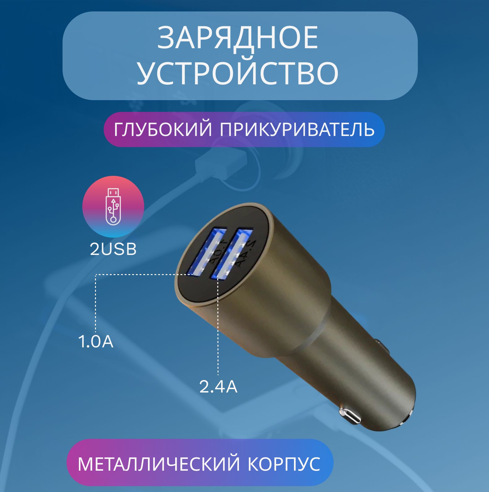 Зарядка автомобильная для русских авто USB 5V/2.4A на 2 порта длинная в  прикуриватель, серебро