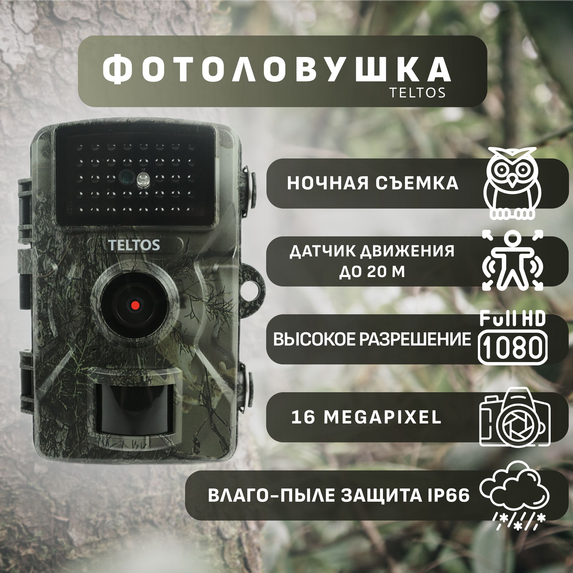 Фотоловушка Teltos 001 для охоты, камера ночного видения для охраны дачи,  дома. - купить с доставкой по выгодным ценам в интернет-магазине OZON  (1549687553)