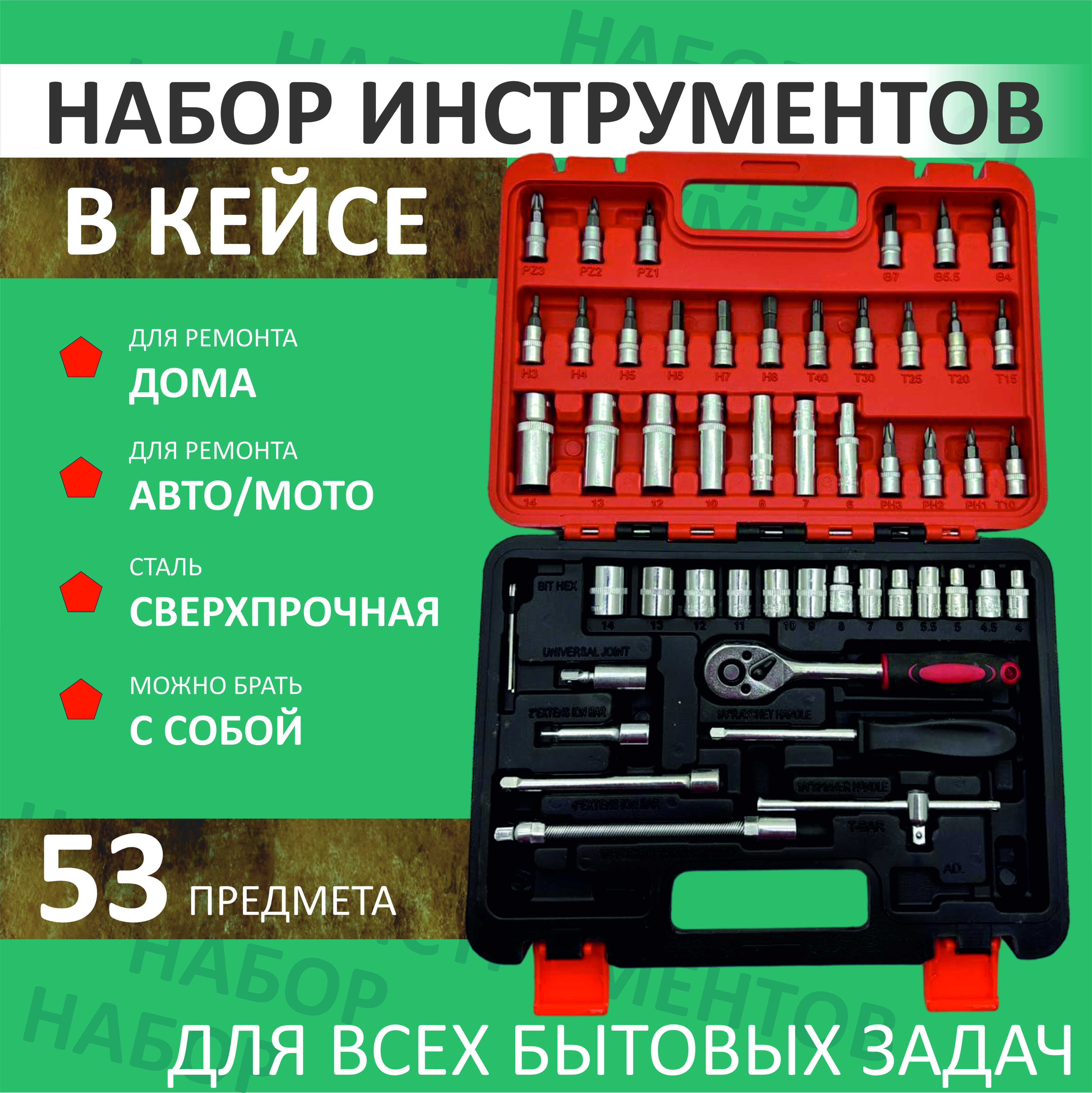 Набор инструментов для автомобиля из 53 предметов кейс с торцовыми головками шестигранниками отвертками