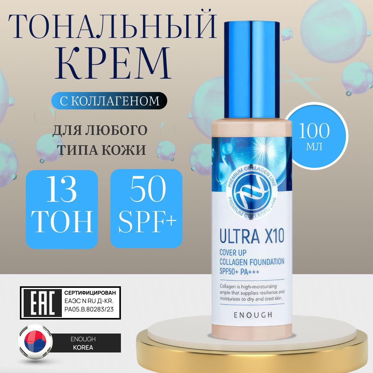 ТональныйкремсколлагеномUltraX10CoverUpCollagenFoundationSPF50+PA+++(тон13)