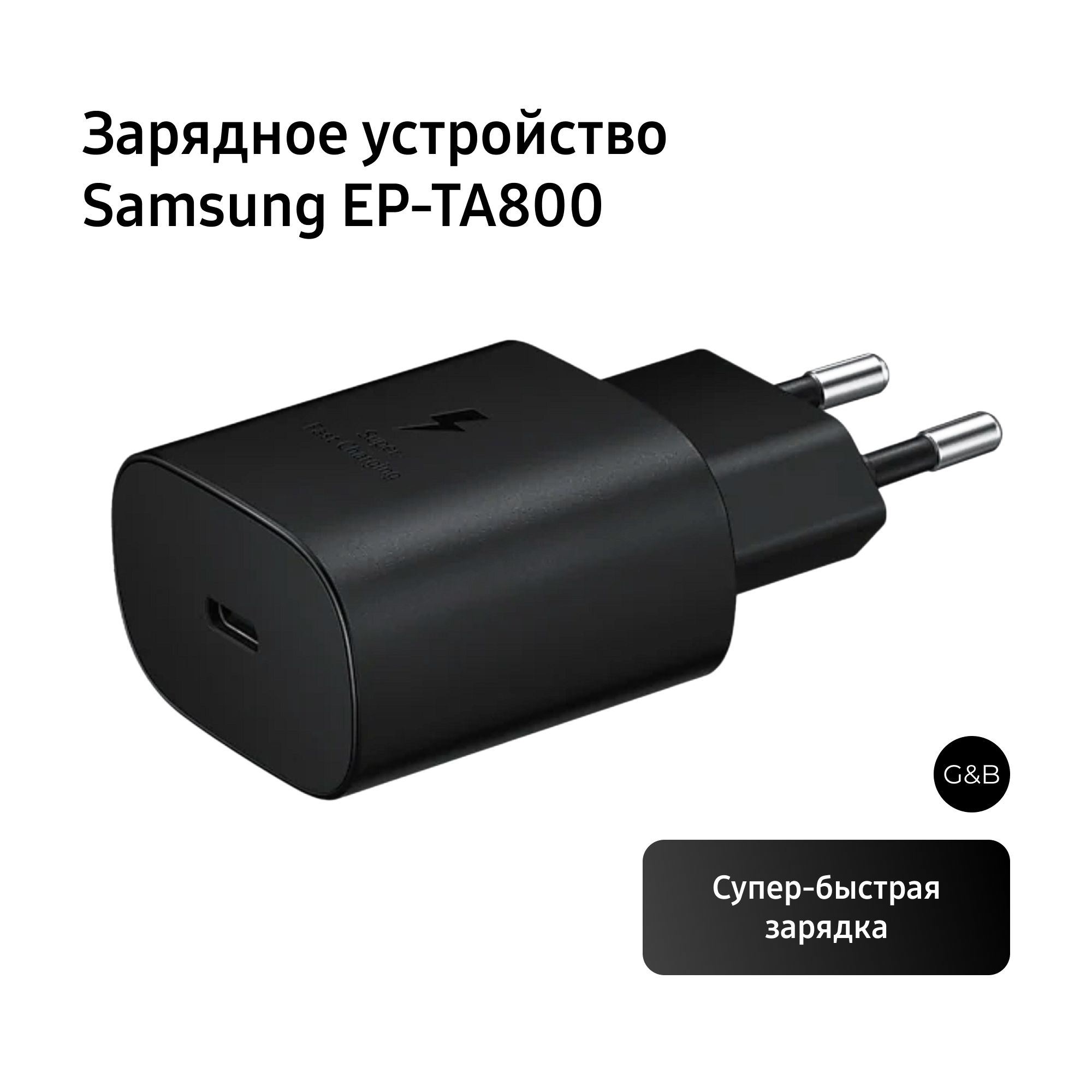 СетевоезарядноеустройствоSamsungEP-TA800NBEGRU,25Вт,USBType-C,черный