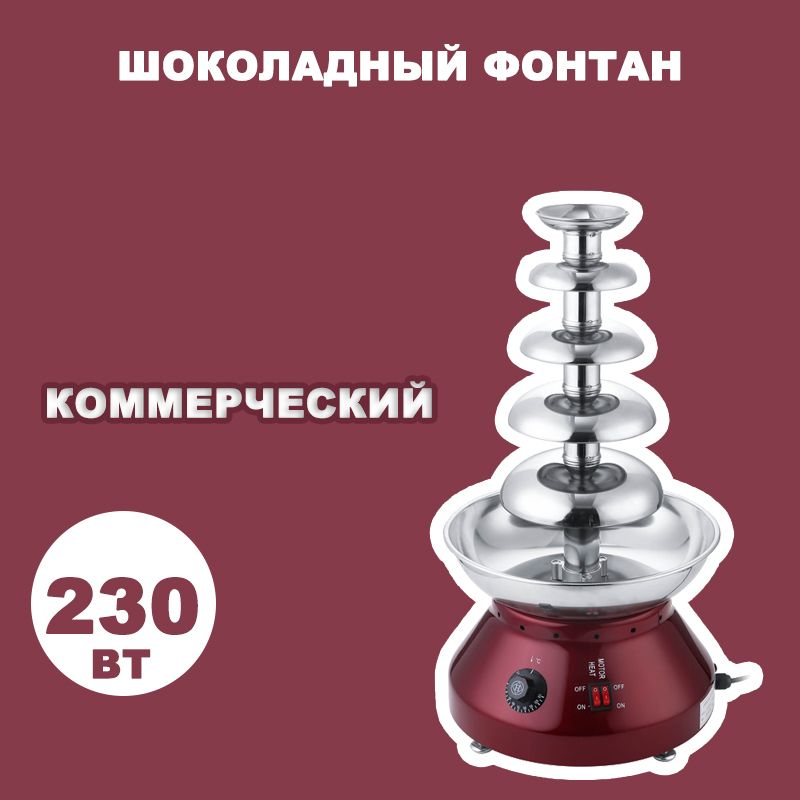 шоколадныйфонтан,230Вт,Бытовая,коммерческая