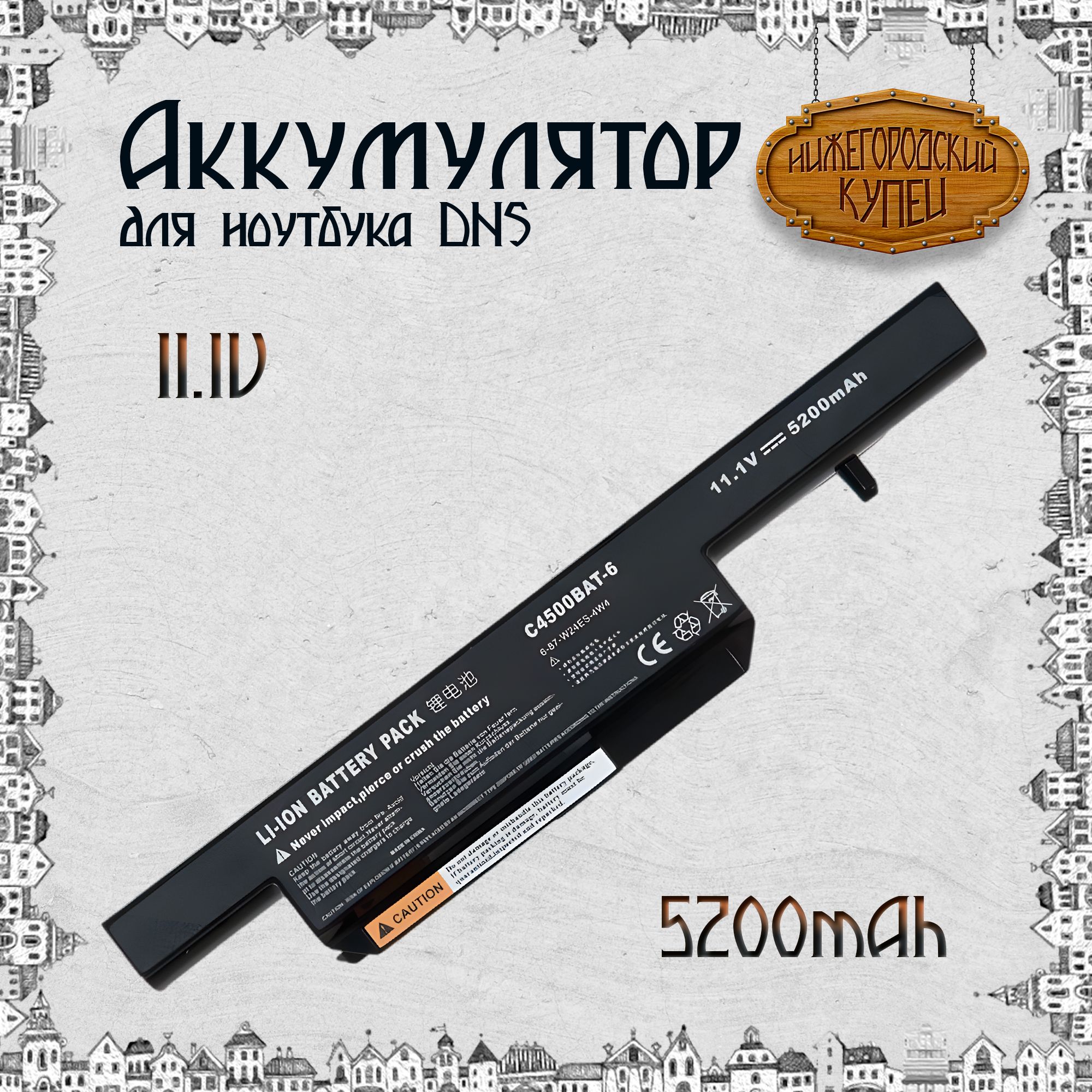 Аккумулятор для ноутбука DNS 0162456, 0149447, 0150166, 0155833, 0161102, 5200mAh, 11.1V