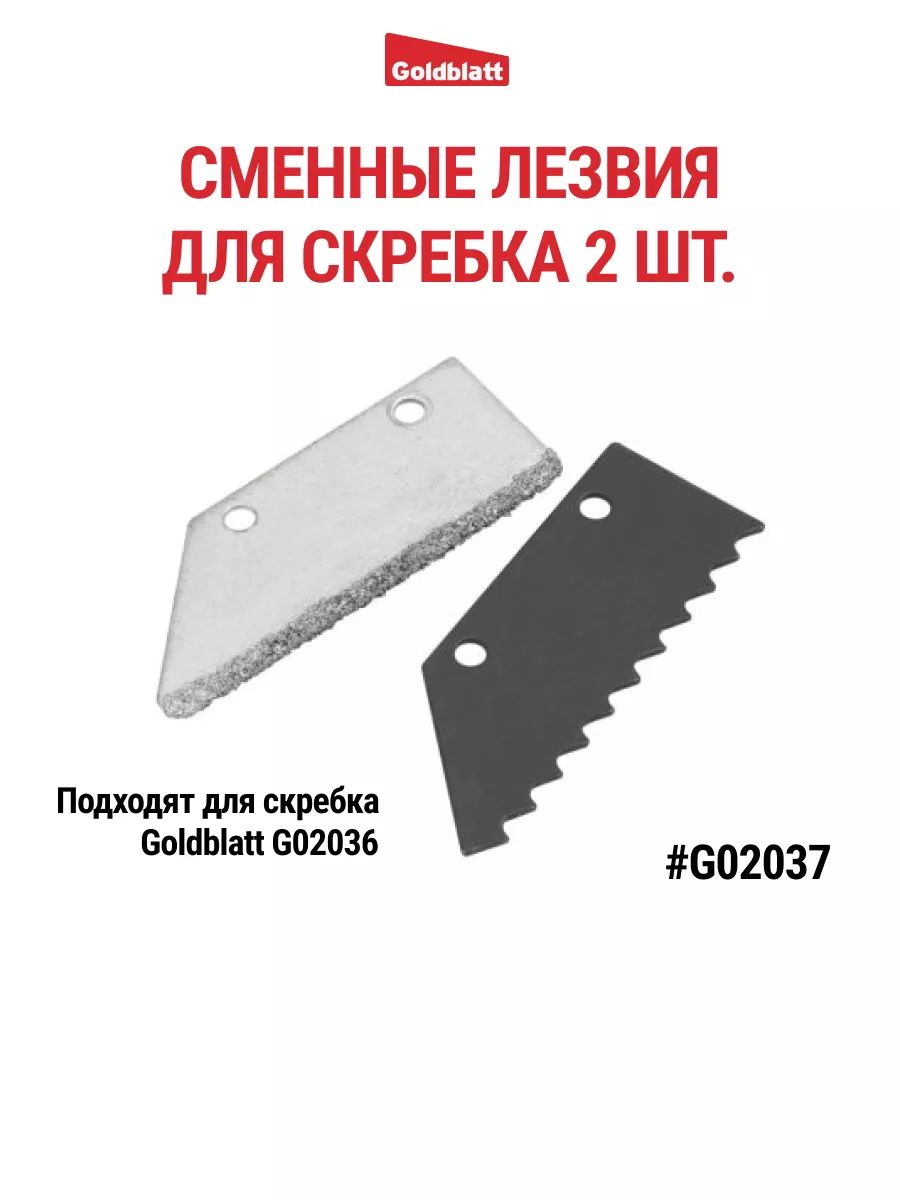 Лезвия насадки для скребка запасные, G02037