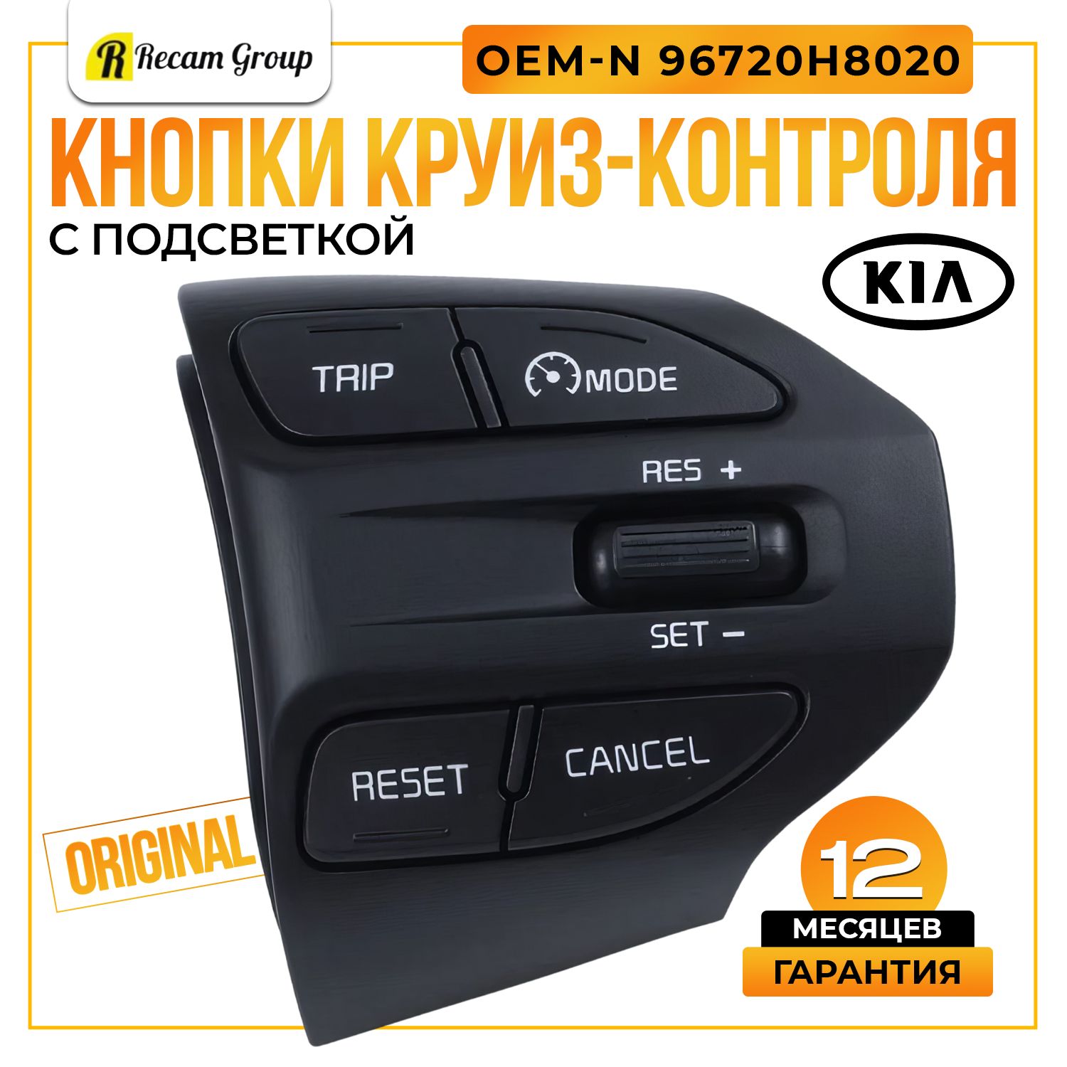 Круиз контроль Киа Рио 4 х лайн Пиканто / Кнопки на руль Cruise Control Kia Rio X-Line Picanto 96720H8020