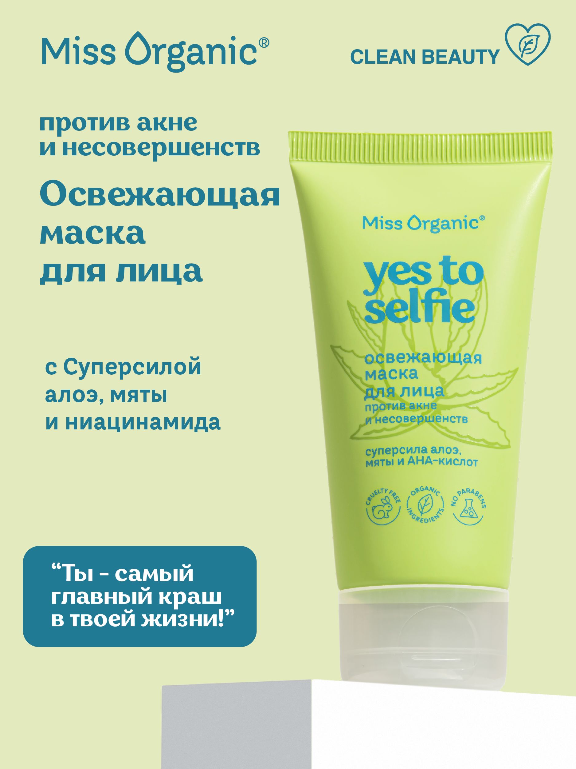 Miss Organic Освежающая Маска для лица против Акне и Несовершенств Yes to  Selfie, 50 мл. - купить с доставкой по выгодным ценам в интернет-магазине  OZON (1214963203)