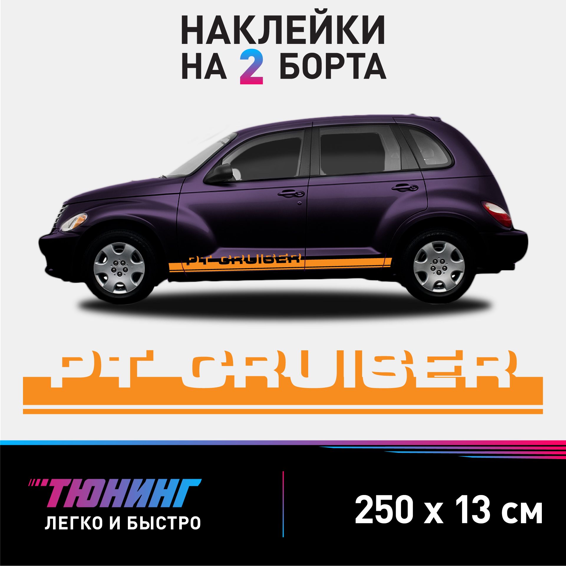 Наклейки на автомобиль Chrysler PT Cruiser - оранжевые наклейки на авто  Крайслер ПТ Крузер на ДВА борта - купить по выгодным ценам в  интернет-магазине OZON (957065441)