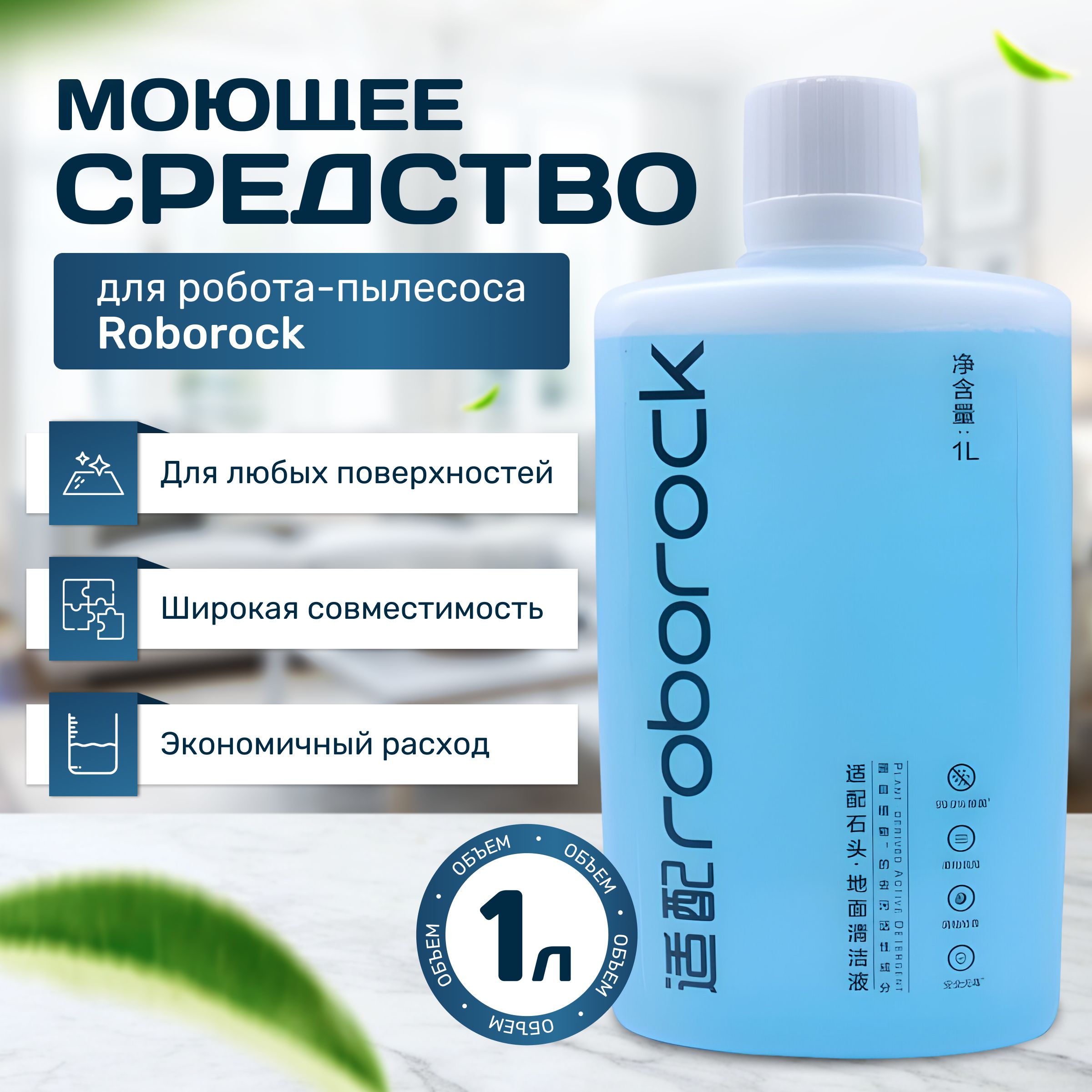 Моющее средство концентрат для пылесосов Roborock