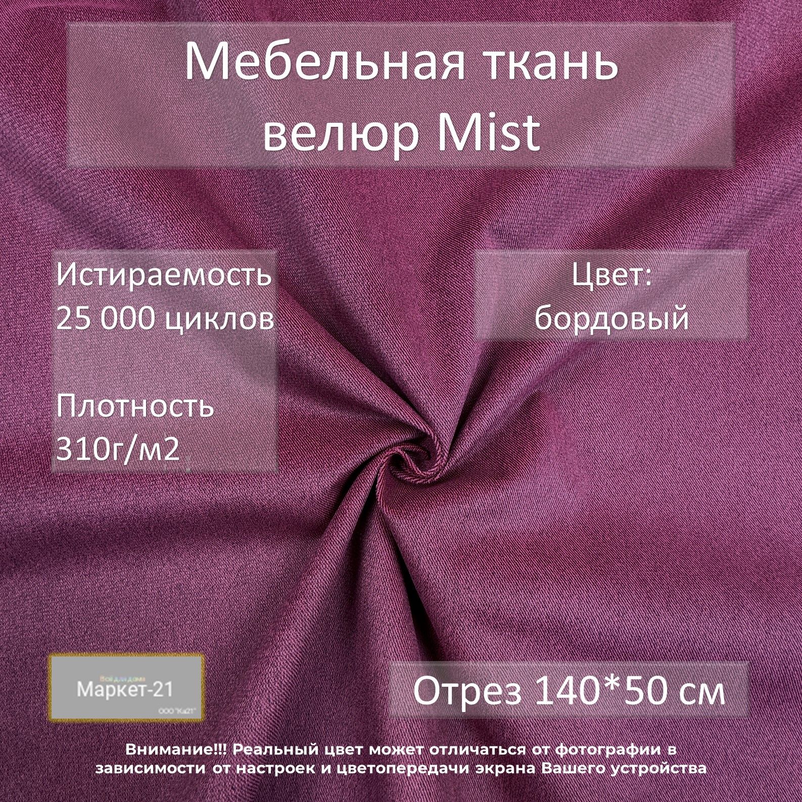 МебельнаятканьвелюрMistбордоваяотрез0,5м