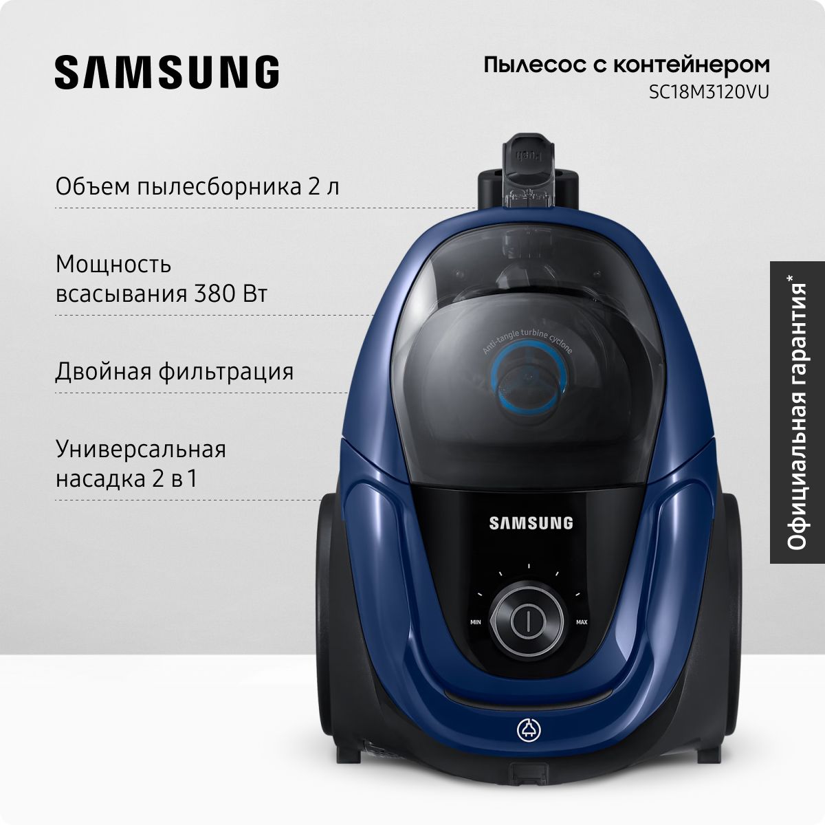 ПроводнойпылесосдлядомасконтейнеромSamsungSC18M3120VU,1800Вт,2л,стурбинойAnti-Tangle,эргономичнойручкойиавтосматываниемсетевогошнура,темно-синий