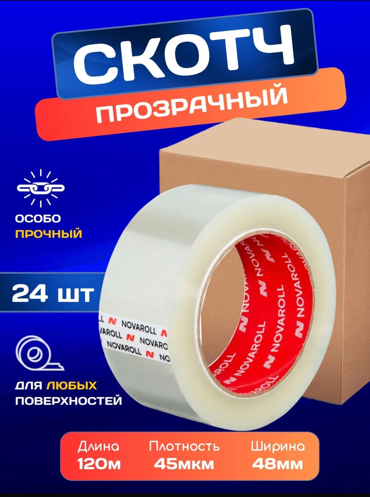 NOVAROLL Клейкая лента канцелярская 48 мм x 120 м, 24 шт.