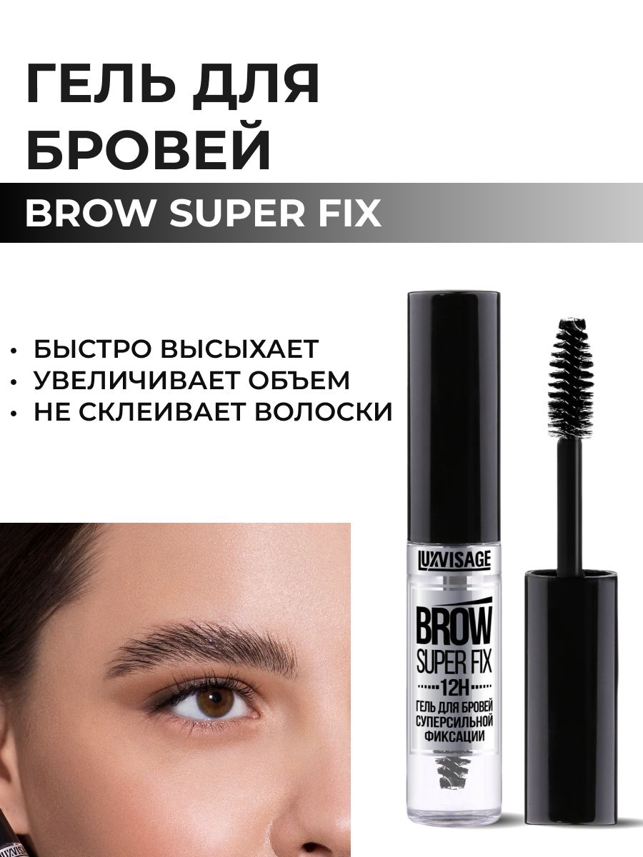 LUXVISAGE Гель для бровей BROW SUPER FIX 12H прозрачный, 6 г