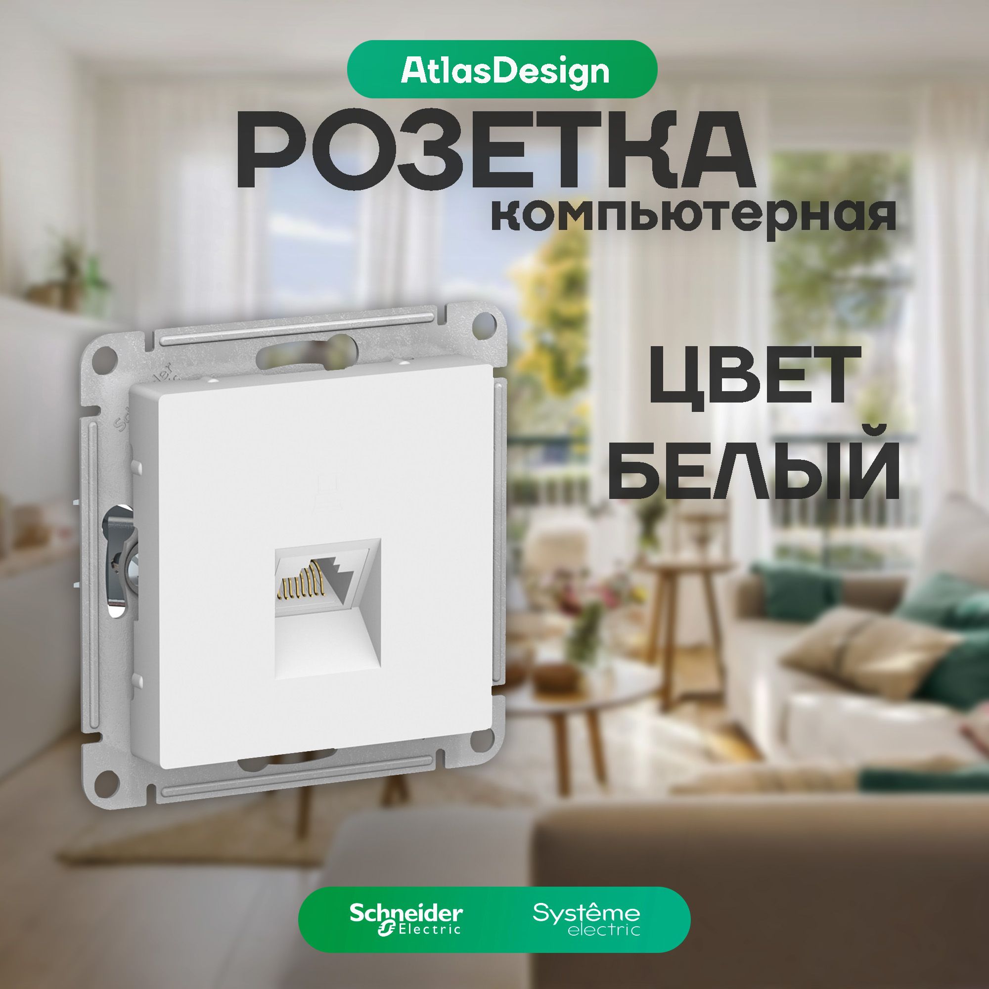 Розетка компьютерная RJ45, кат. 5Е, белая глянцевая, Schneider Electric (Systeme Electric) Atlas Design, ATN000183