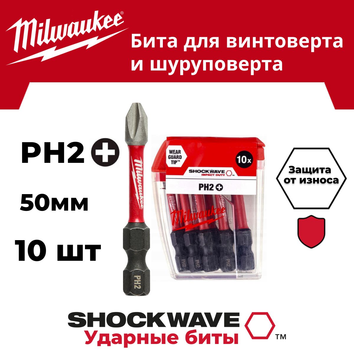 БитаMilwaukeeSHOCKWAVEPH250мм10шт