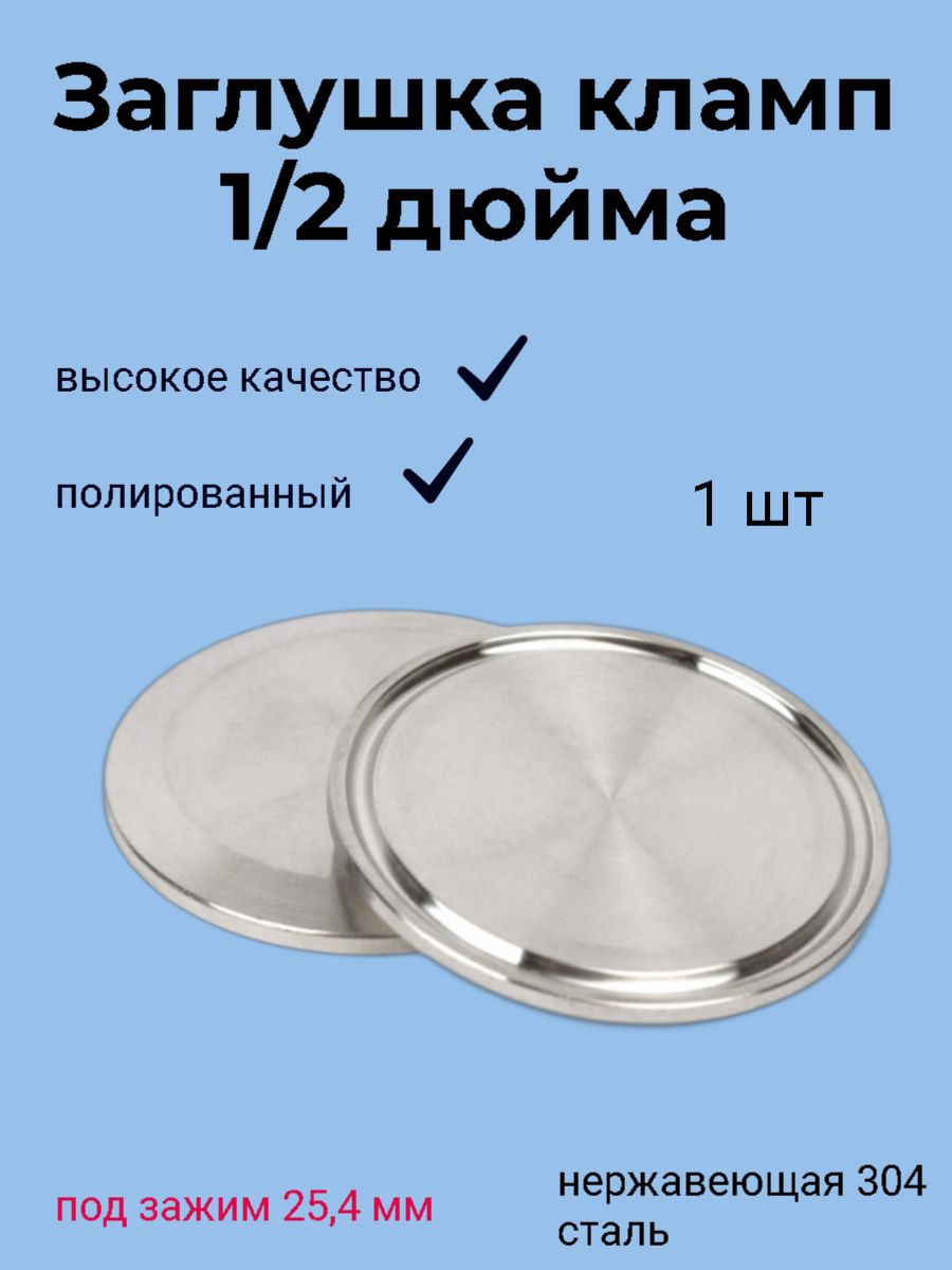 Заглушка Под Кламп 2 Дюйма Купить