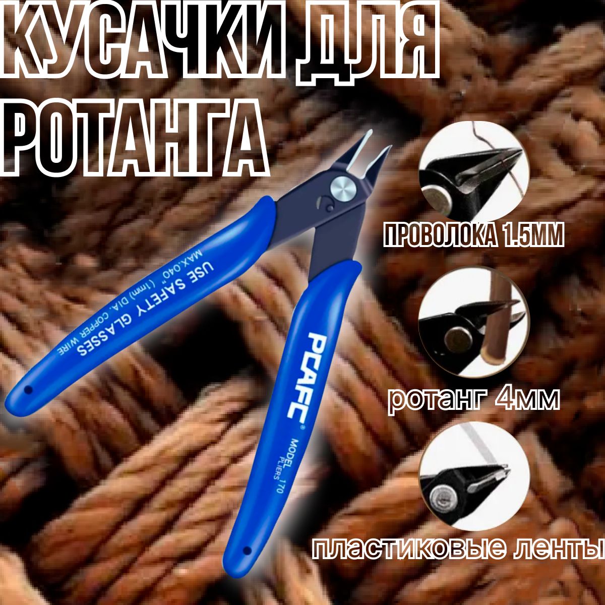 Кусачки для ротанга, бокорезы для рукоделия, бокорезы для ротанга