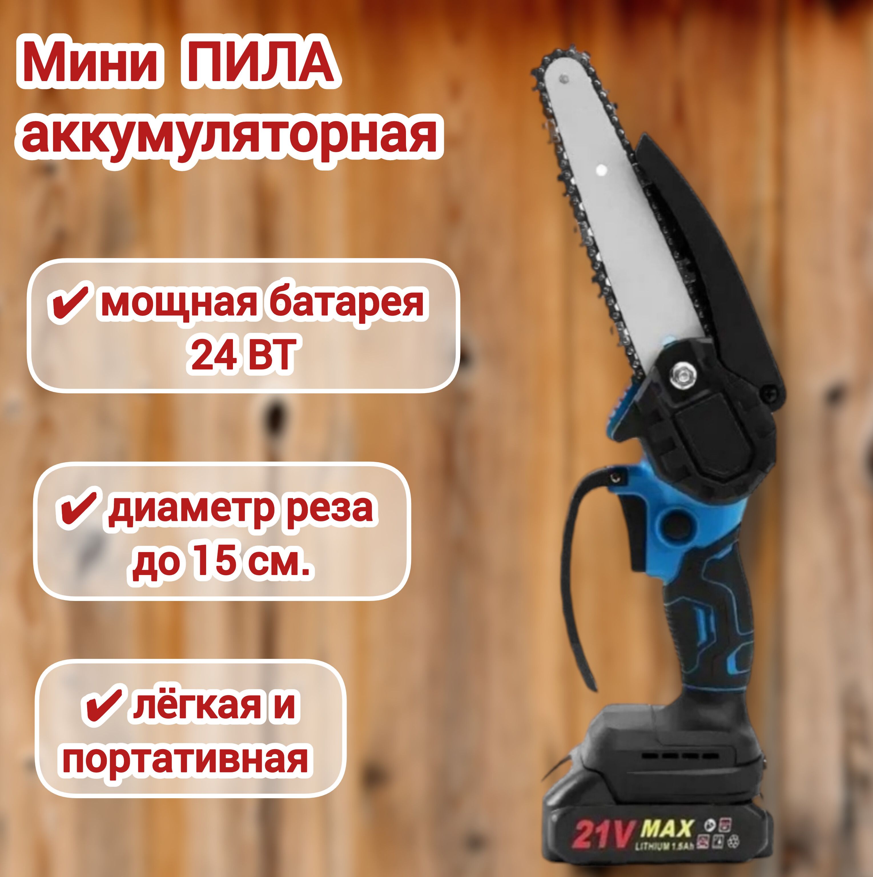 МинипилааккумуляторнаяцепнаясадоваяMINIELECTRICCHAINSAW24V/Электропилацепнаяэлектрическая