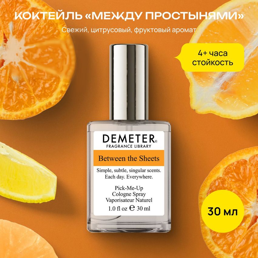 Demeter Fragrance Library (Деметер) Коктейль "Между простынями" ("Between The Sheets") Туалетная вода 30 мл, biblioteka aromatov