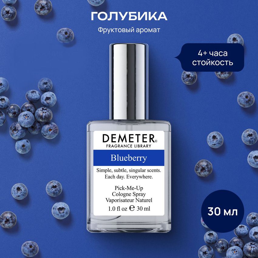 Demeter Fragrance Library (Деметер) Туалетная вода женская Голубика "Blueberry" 30 мл