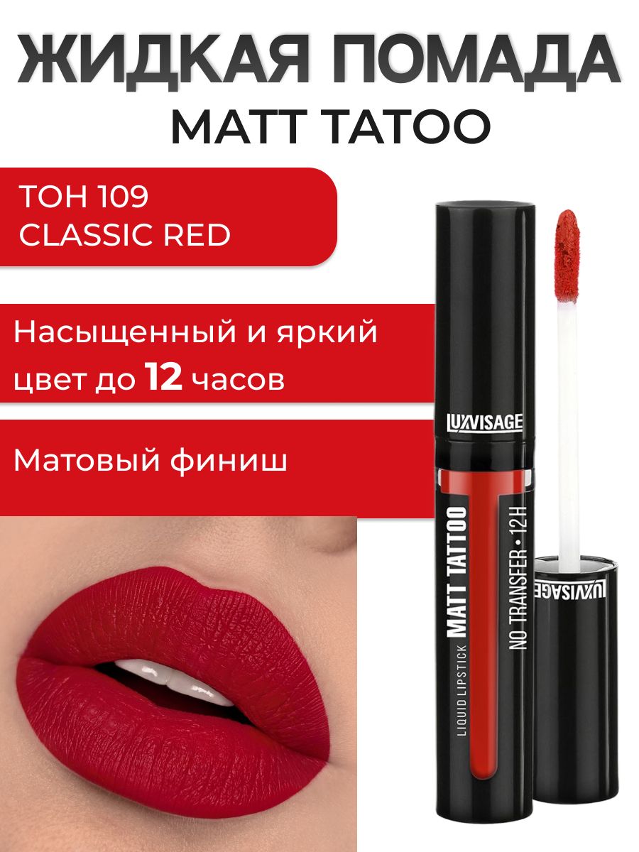 LUXVISAGE Помада матовая MATT TATTOO No transfer 12H жидкая тон 109