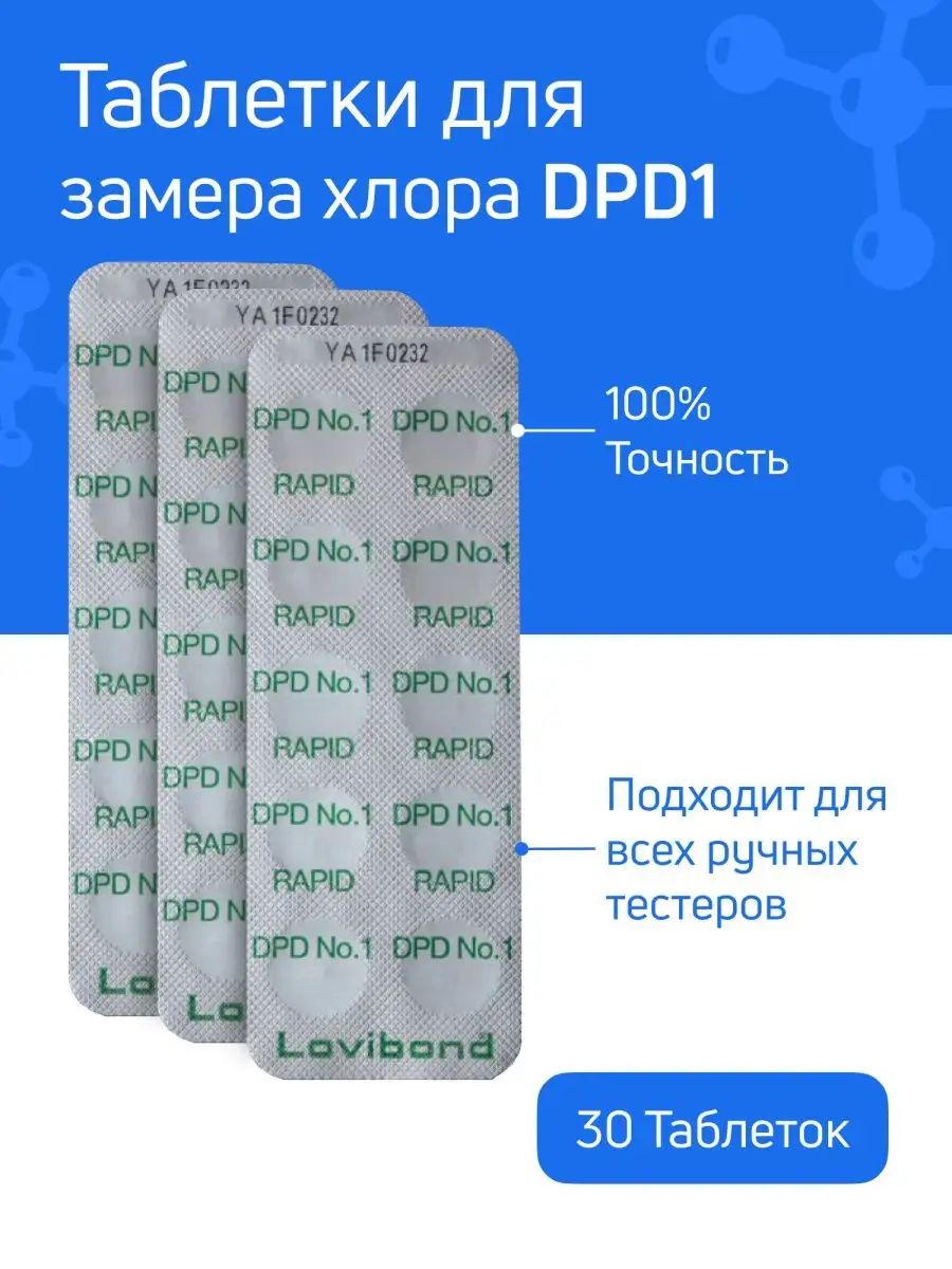 Таблетки для тестера бассейна DPD1 - 3 блистера 30 таблеток - для измерения уровня свободного хлора CL в воде бассейна, для пултестера