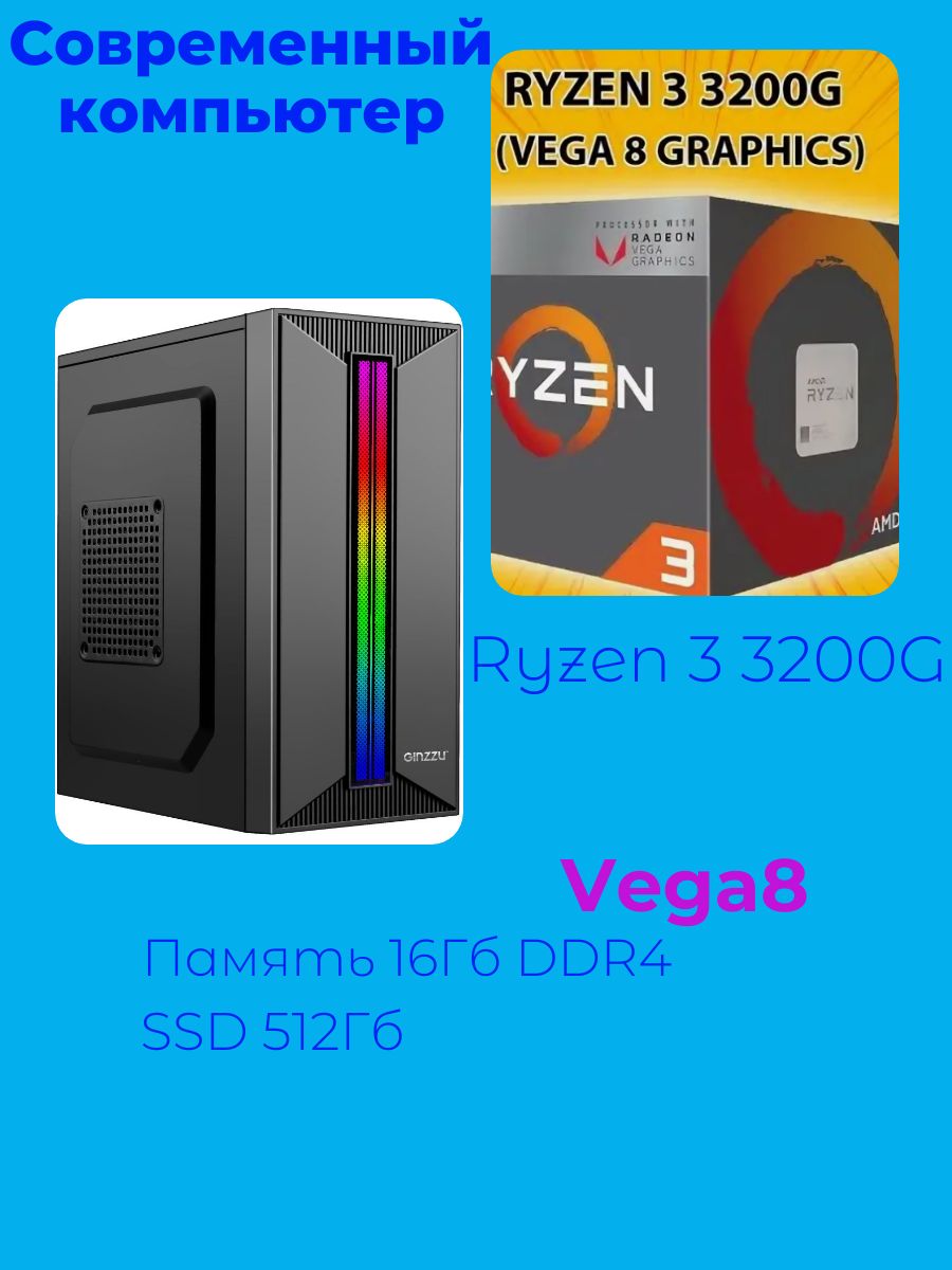 Купить компьютер NEO Ryzen 3 Vega 8 Home+, по низкой цене: отзывы, фото,  характеристики в интернет-магазине Ozon (1362453152)