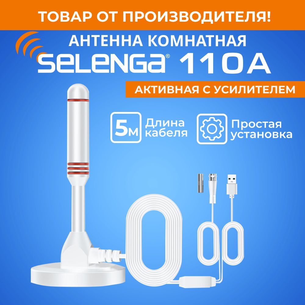 Антенна для цифрового тв комнатная SELENGA 110A (с усилителем) активная, 360 градусов, белая