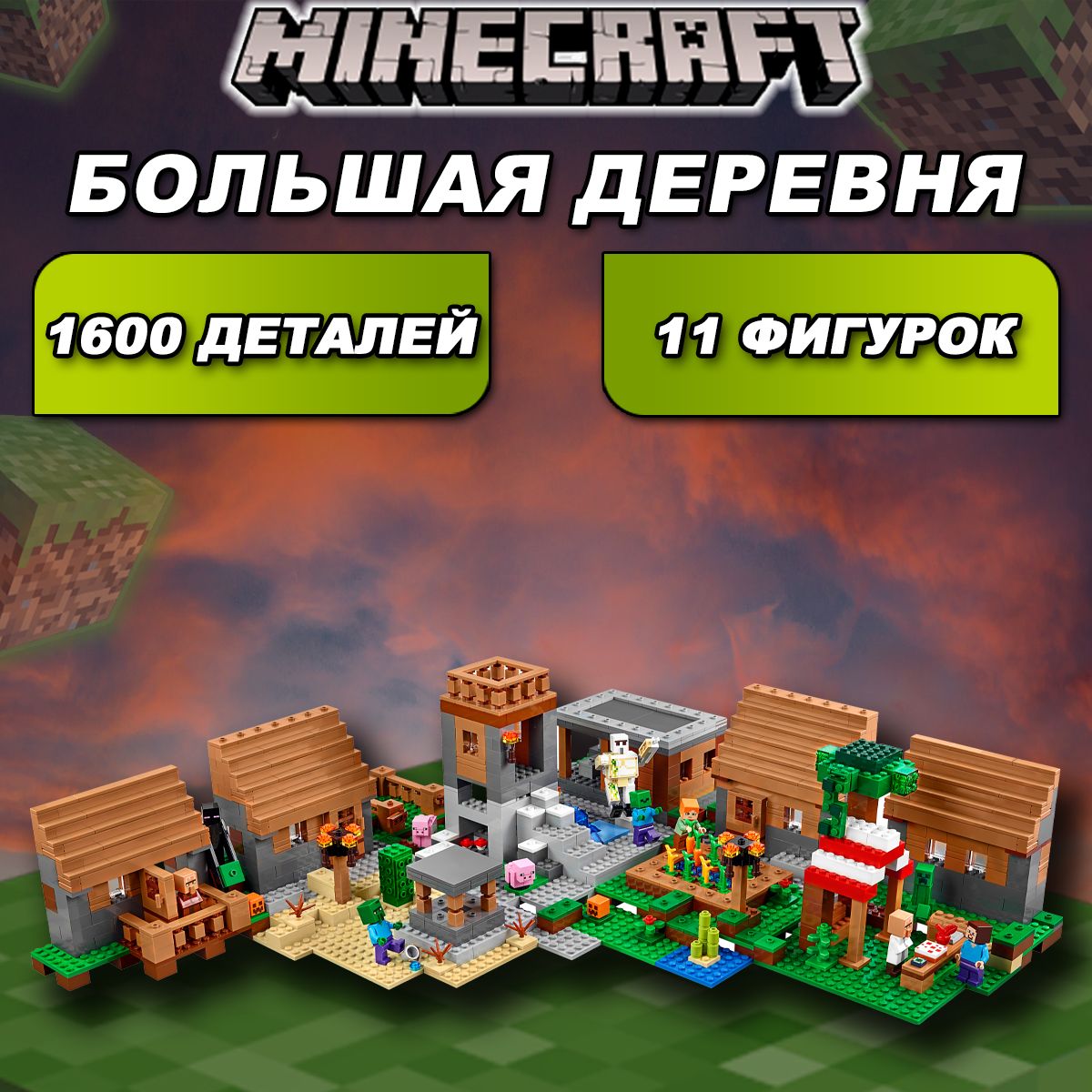 Конструктор Майнкрафт Большая деревня, 1600 деталей, Minecraft