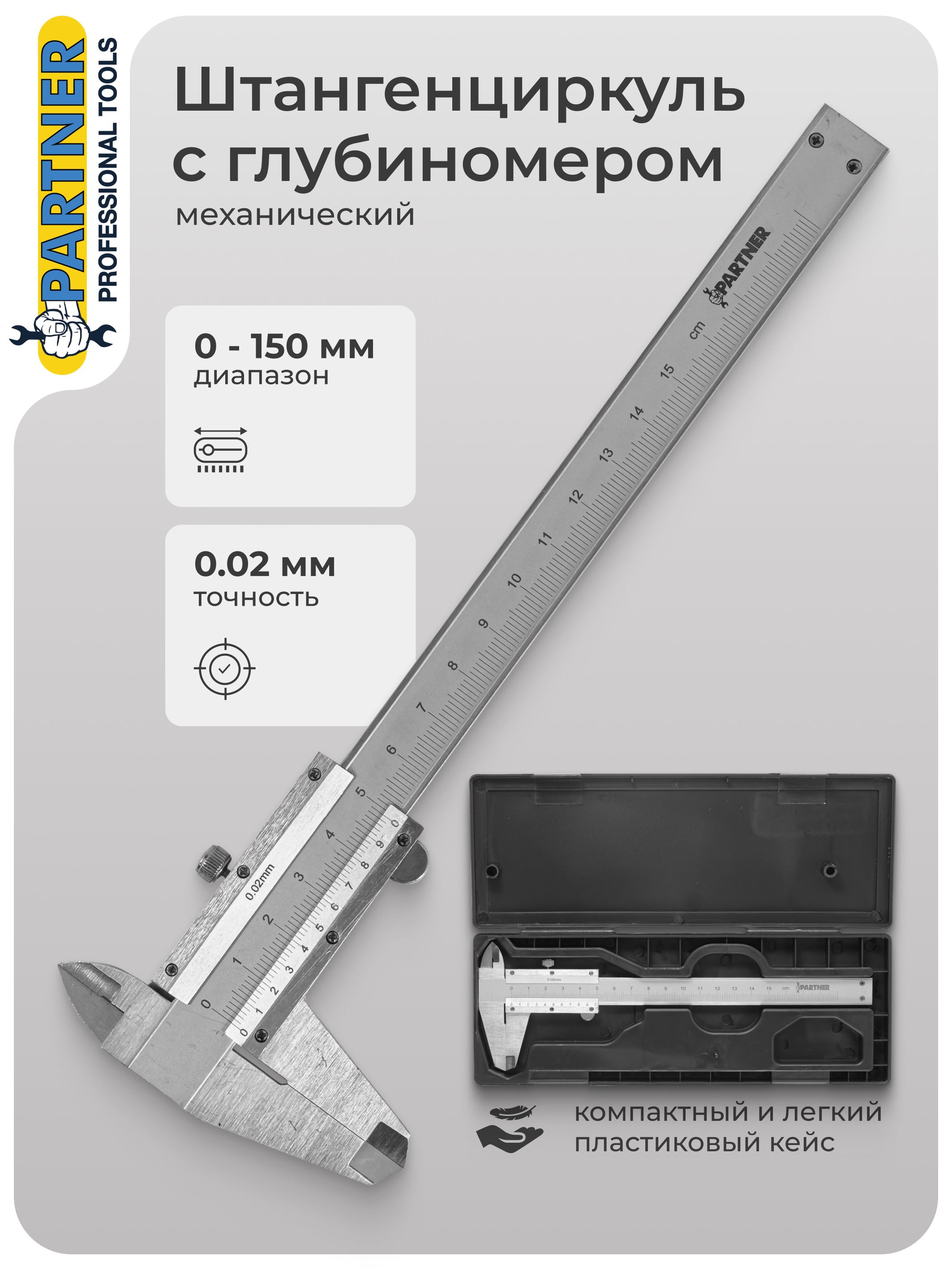 Штангенциркуль механический в пластиковом футляре 0-150мм