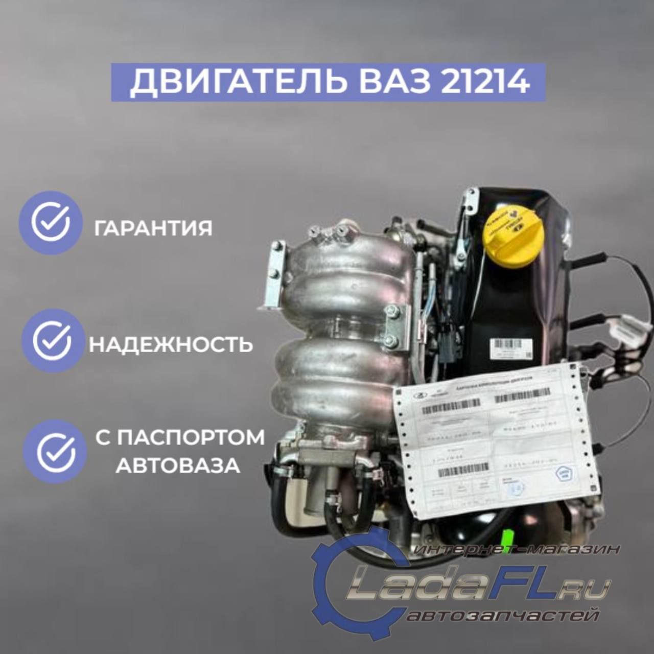 Двигатель ВАЗ 21214 1.7 8кл. (в сборе) дроссель Е-газ, инжектор купить ...