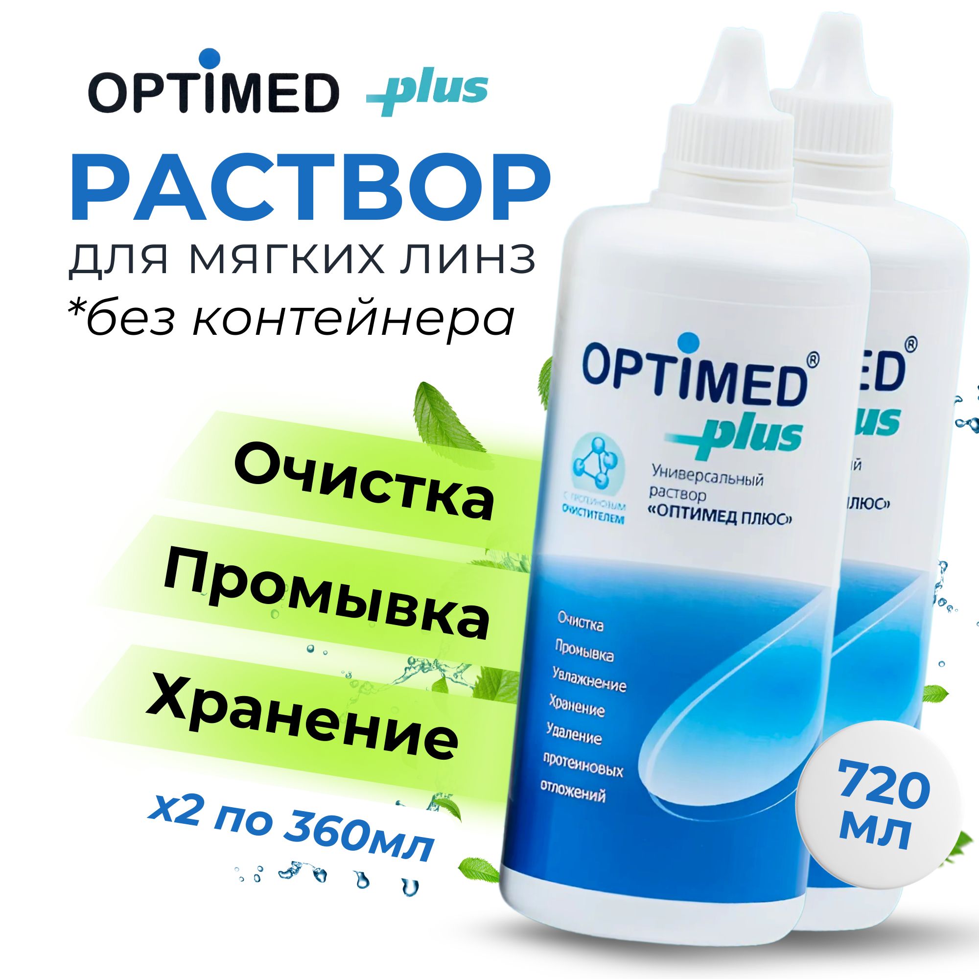 РаствордляконтактныхлинзOptimedPlus720мл