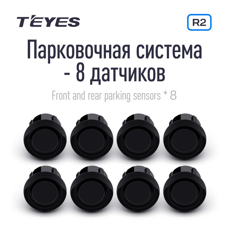 Датчики парковки TEYES (перед+зад) 8 шт Черный