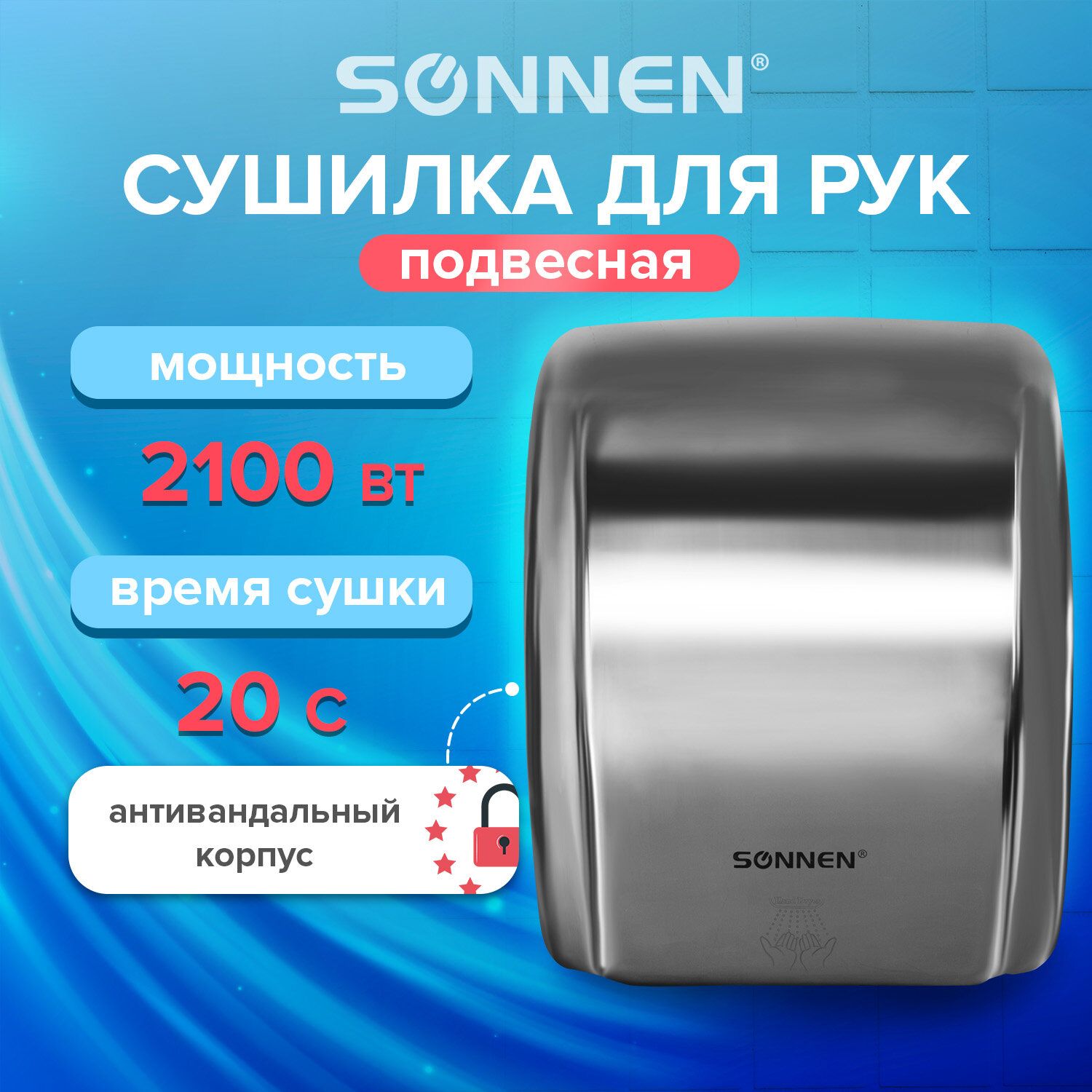 Сушилка для рук SONNEN HD-230S, 2100 Вт, нержавеющая сталь, антивандальная, хром 604195